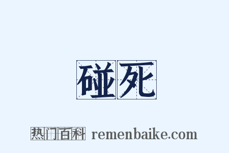 碰死是什么意思的图片